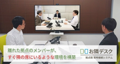 【新時代の職場づくり】離れた拠点のメンバーがすぐ隣の席で働いているような環境を構築できる「お隣デスク」をリリース