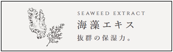 紅藻エキスと褐藻エキスの2つの“海藻エキス”を配合。保湿力・抗酸化力に優れています。また、ビタミンの働きで、褐藻エキスとあわせて、年齢に応じたうるおいケアの相乗効果も期待されています。頭皮に塗布することで皮脂除去のサポートする役割も。