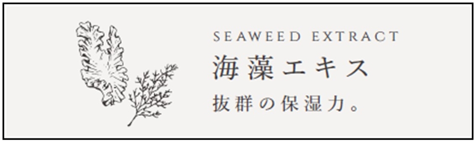 紅藻エキスと褐藻エキスの2つの“海藻エキス”を配合。保湿力・抗酸化力に優れています。また、ビタミンの働きで、褐藻エキスとあわせて、年齢に応じたうるおいケアの相乗効果も期待されています。頭皮に塗布することで皮脂除去のサポートする役割も。