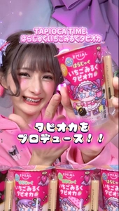大人気動画クリエイターしなこちゃんとのコラボ商品 「TAPIOCA TIME はらじゅくいちごみるくタピオカ」を発売！