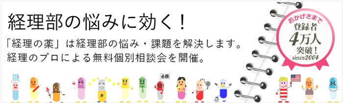 経理部の悩み・課題を解決する【経理の薬】