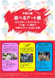 【11/25（日）開催！】木場公園『遊べるアート展』