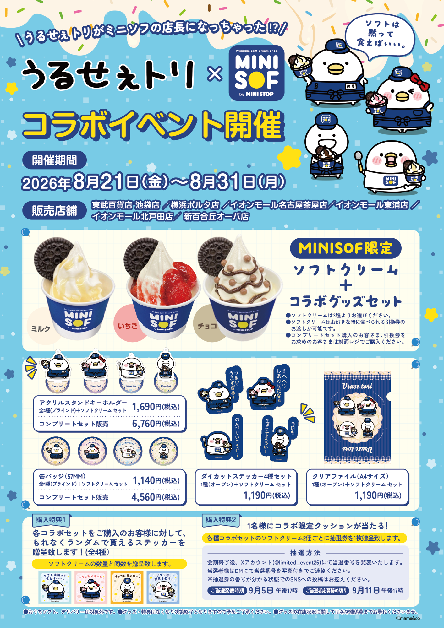 LINEスタンプで大人気！「うるせぇトリの」が
ミニストップのソフトクリーム店「MINI SOF」とコラボ決定！