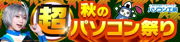 パソコン工房 「超 秋のパソコン祭り」