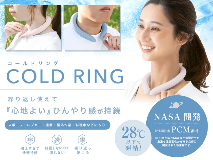 コールドリング