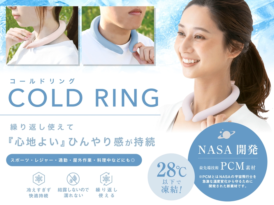 コールドリング