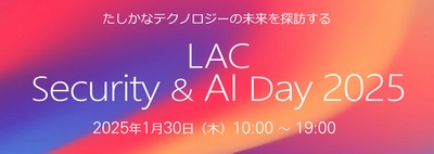 ラック、LAC Security & AI Day 2025を開催