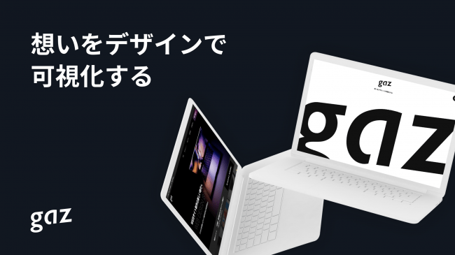 想いをデザインで可視化する『株式会社gaz』