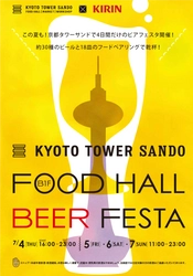 京都タワーサンド×キリンビール  京都タワーサンド「FOOD HALL BEER FESTA」実施について 京都駅前で国内外約30種類のビールとぴったりのフードが楽しめます