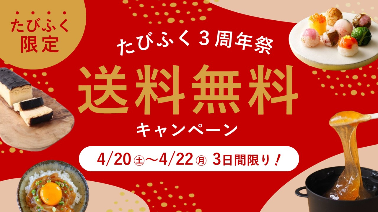 3日間限定！送料無料／3周年の感謝の気持ちを込めて！4/20~4/22特別 ...