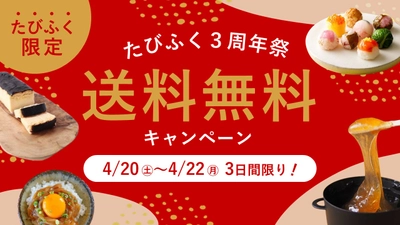 ＼3日間限定！送料無料／3周年の感謝の気持ちを込めて！4/20~4/22特別キャンペーンを実施します！【旅する久世福e商店】