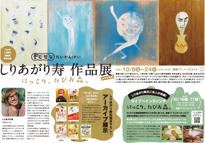 13周年感謝祭　しりあがり寿作品展　ビジュアル