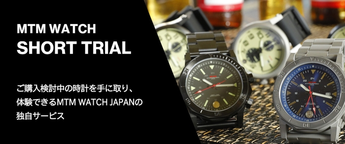 MTM WATCH SHORT TRIAL - 体験サービス