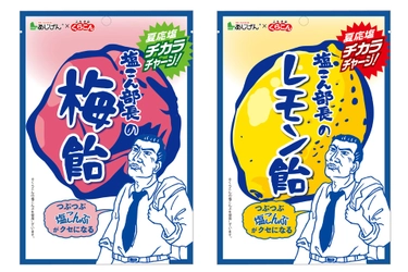 今年の夏は「くらこん×あじげん」が熱い！！ 塩こん部長監修・粒状塩こんぶ入り『塩こん部長の飴』 発売1カ月で100,000個販売！