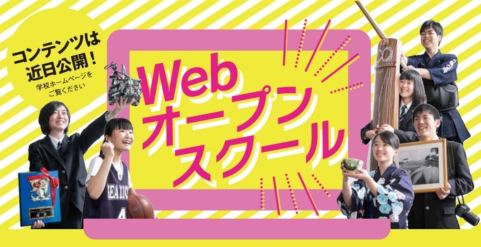 WEBオープンスクール