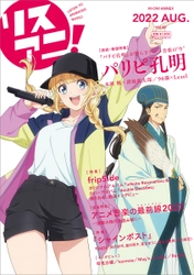 『パリピ孔明』より、月見英子と諸葛孔明が表紙を飾る 最新号「リスアニ！Vol.49」 本日8月16日（火）発売！ 