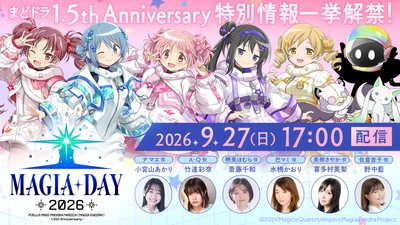 『魔法少女まどか☆マギカ Magia Exedra』、9月27日(日)17:00〜 まどドラ 1.5周年記念 特別生放送「Magia Day 2026」配信！まどドラ 1.5th Anniversary 特別情報一挙解禁！