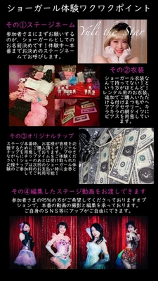 ショーガール体験特徴