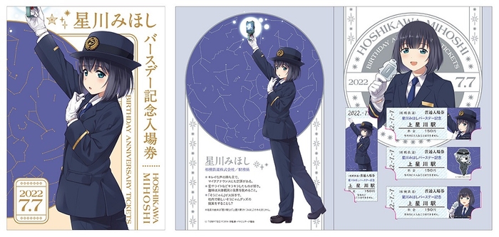 「星川みほし バースデー記念入場券セット」星川駅表紙(左)・上星川駅中面(右)(イメージ)