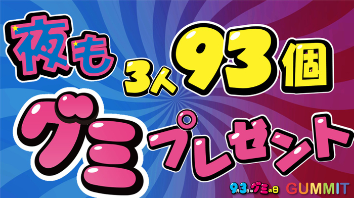 夜は3人93個グミプレゼントキャンペーン