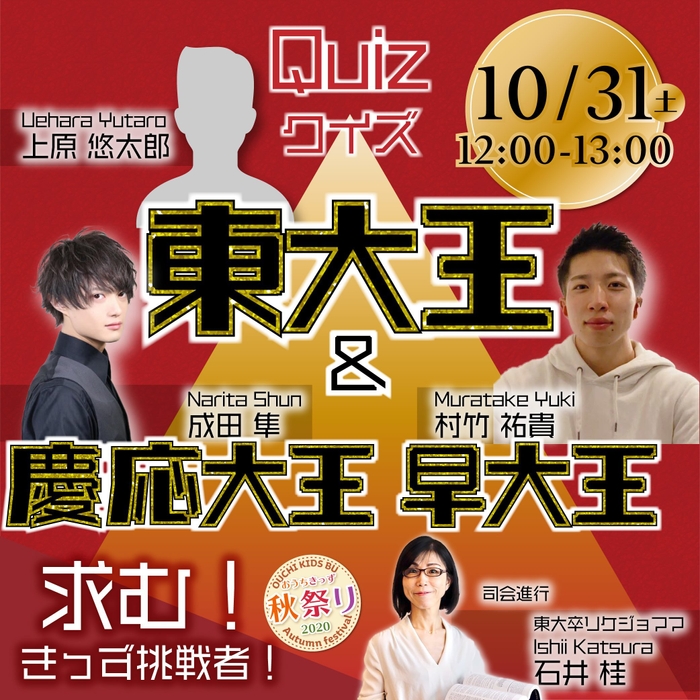 東大×慶応×早稲田 クイズ大会