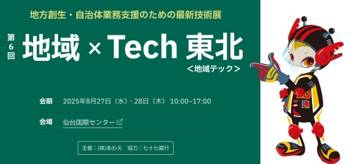東海クラリオン、「第6回 地域×Tech東北」へ出展 多良間村・つくば市での自動運転実証事例を紹介