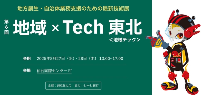 第6回 地域×Tech東北