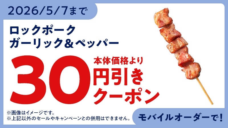 モバイルオーダークーポン　イメージ画像