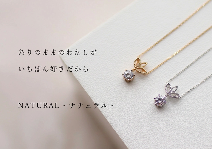 いつも自然と共に『ナチュラル』