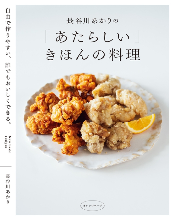 『長谷川あかりの「あたらしい」きほんの料理』