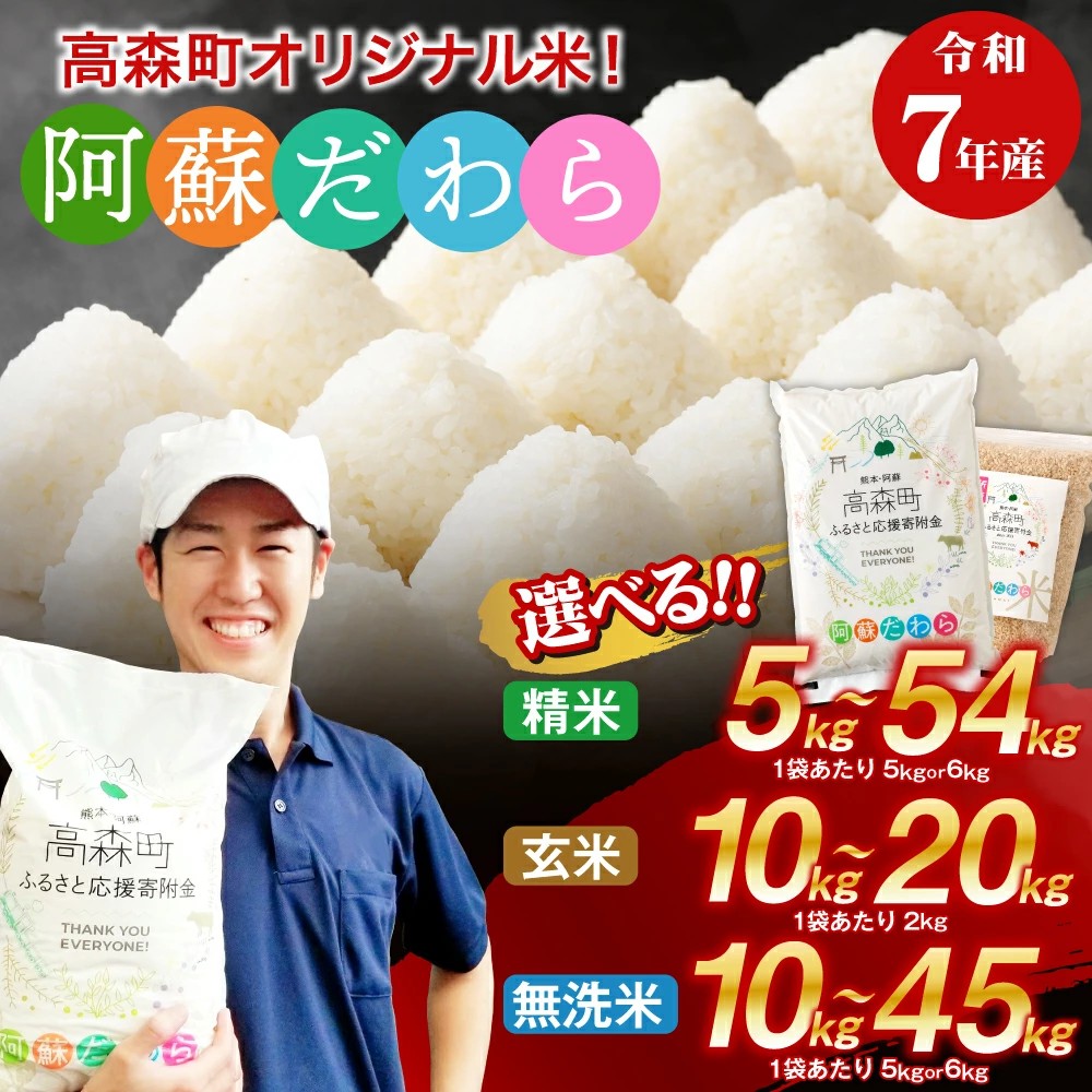 【熊本県高森町ふるさと納税】令和7年産のお米「阿蘇だわら」を受付中です！