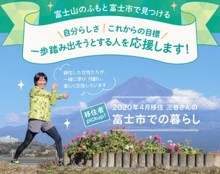 移住先で人気の静岡県で、移住者数2年連続No.1！ 富士市の移住定住促進事業「富士このみスタイル」から 移住検討者向けリーフレット『移住者の暮らしpick up!』発行