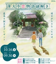 【神代植物公園】「深大寺恋物語謎解き」第2弾配信中