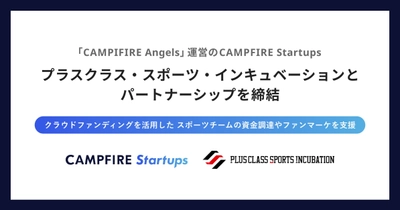 プラスクラスとCAMPFIRE Startupsがパートナーとなり、 クラウドファンディングを活用してスポーツチームを資金面で支援