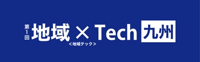 ワンビは、地方自治体向けに最新技術やサービスを提案するイベント 「地域×Tech」九州、関西、東北に出展が決定いたしました