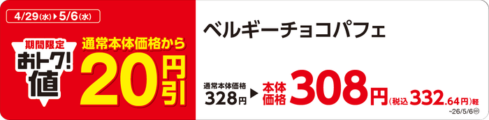 ベルギーチョコパフェ　販促画像