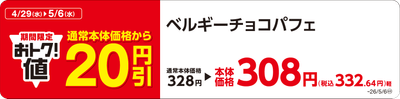 ベルギーチョコパフェ 販促画像