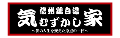 気むずかし家　ロゴ