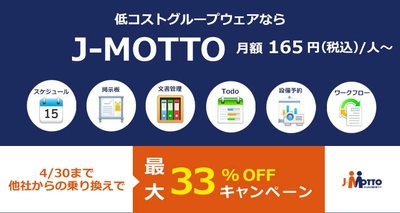 J-MOTTOグループウェア、他社からの乗り換えで 最大33％OFFとなるキャンペーンを4月30日まで実施