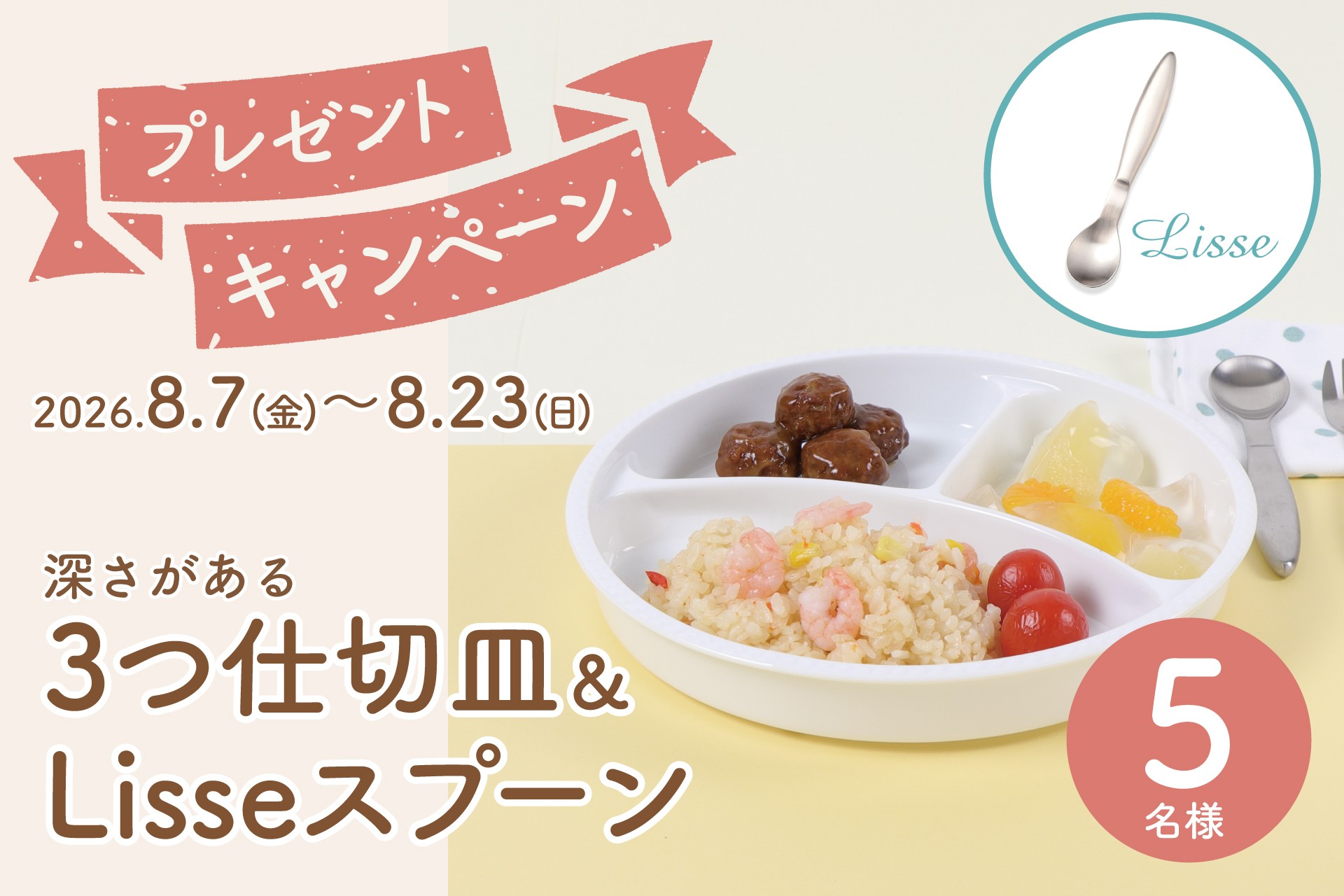 子どもが食べやすいワンプレートをプレゼント!
「深さがある3つ仕切り皿」&「Lisseスプーン」が5名様に当たるキャンペーン開催中