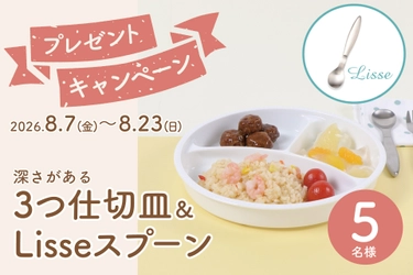 子どもが食べやすいワンプレートをプレゼント！
「深さがある3つ仕切り皿」＆「Lisseスプーン」が5名様に当たるキャンペーン開催中