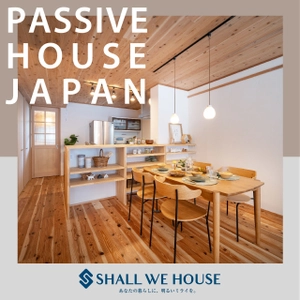 SHALL WE HOUSE(株式会社井藤工業)が建設した 名古屋パッシブハウスがPASSIVE HOUSE JAPANに掲載