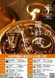 失敗学会主催 「失敗学講座in東京　2018年度上期」が4月スタート　 失敗学の知見と経験を公開、畑村 洋太郎理事長も登壇