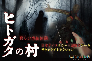 SSMRビジネス推進コンソーシアム、 「空間音響MR(R)」を活用した VoiCineWalk(R)ホラーコンテンツ「ヒトガタの村」 を熊本県高森町で開始