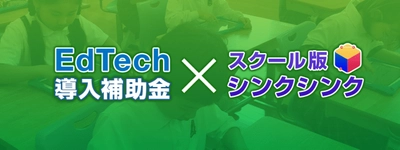 「シンクシンク（教育機関向け）」がオンライン遠隔学習に対応。EdTech導入補助金活用オンライン説明会を開催。