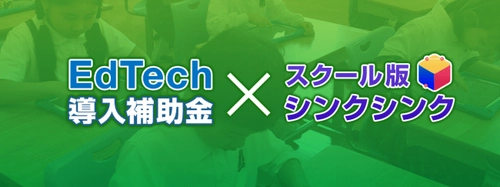 「シンクシンク（教育機関向け）」がオンライン遠隔学習に対応。EdTech導入補助金活用オンライン説明会を開催。