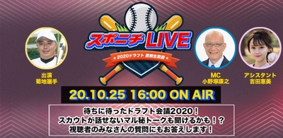 【プロ野球ドラフト会議2020】球団指名予想や隠し玉選手を紹介！ドラフト直前トークライブ放送決定！