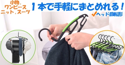 小物やワンピ、スーツも1本で手軽にまとめられる！ ノンスリップマジック回転形ハンガーを12月に販売開始