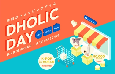 韓国ファッション通販サイト「DHOLIC」 秋の最新ファッション＆コスメが特価で買えるスペシャルイベント 「DHOLIC DAY」を8月28日(月)より4日間開催！