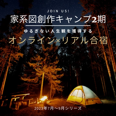 家系図をつくって、分析して語り合う「家系図創作キャンプ」 2023年5月26日に予約受付開始！